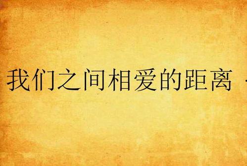 我们之间的爱,我们之间永恒的情感纽带