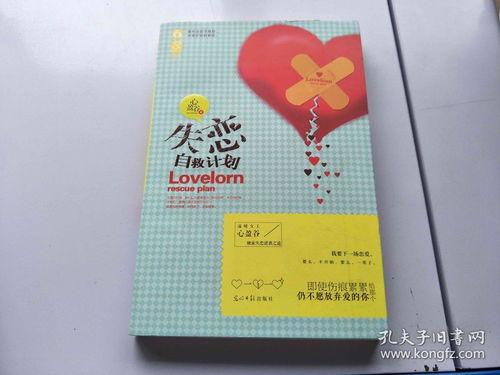 失恋自救,如何重拾自我，迈向新生