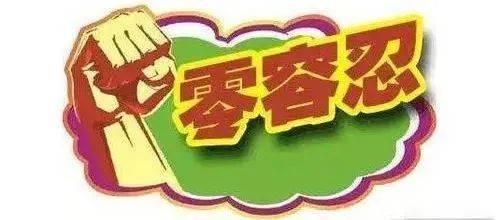 零容忍,坚决打击一切违法犯罪行为