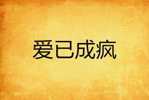 爱已成渣,揭秘现代情感困境的反思与启示