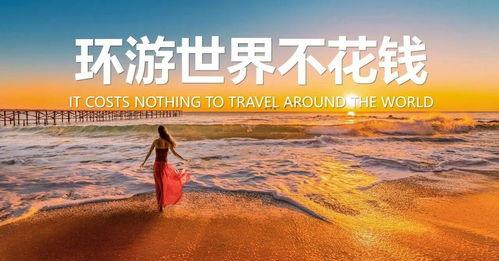 世界零距离,探索全球文化交融的奇妙之旅