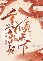 卦妃倾天,揭秘神秘卦术与传奇女子的命运交织