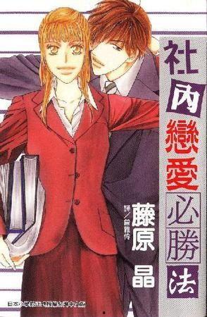 社内恋爱