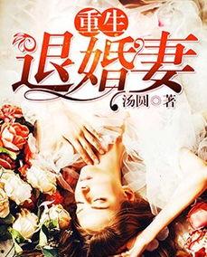 重生退婚妻,退婚妻逆袭复仇之路