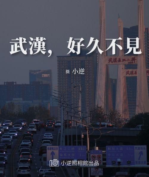 好久不见，武汉,久别重逢，共赏江城新颜”