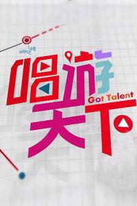 唱游天下 第四季,穿越时空的音乐之旅